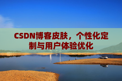 CSDN博客皮肤，个性化定制与用户体验优化